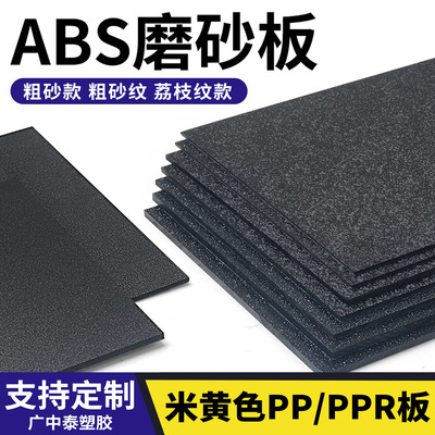 abs黑色板材 粗纹塑料板 单面磨砂ABS硬板橘皮纹薄片细砂PP磨砂板
