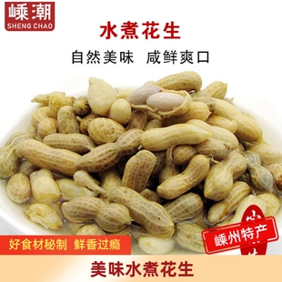 特产水煮花生嫩花生卤花生盐水花生350g冷盘非新昌嵊州小京生红毛