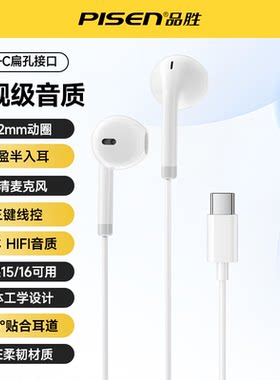 品胜Type-C半入耳数字有线耳机适用苹果15/16/17安卓HiFi线控耳机