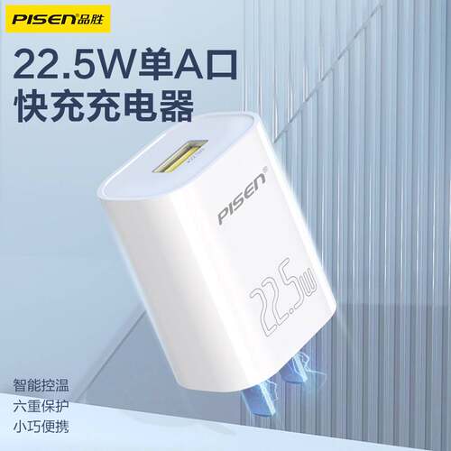 品胜22.5w单usb口充电器qc3.0\fcp\afc\scp适用安卓手机