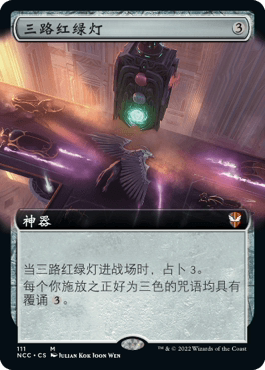【学府卡牌】 万智牌 三路红绿灯 简中 扩画闪 新卡佩纳 喧嚣黑街