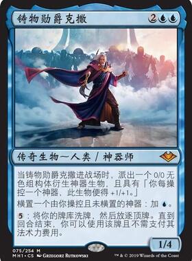 【学府卡牌】万智牌 MTG 铸物勋爵克撒 MH1 摩登新篇 简中 秘稀