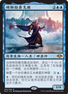 【学府卡牌】万智牌 MTG 铸物勋爵克撒 MH1 摩登新篇 简中 秘稀