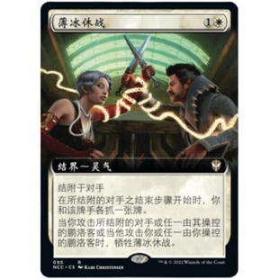 【学府卡牌】万智牌 薄冰休战 扩画闪 简中 新卡佩纳 指挥官NCC