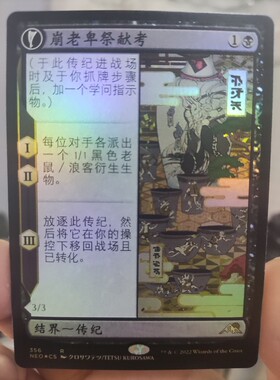 【学府卡牌】万智牌 崩老卑祭献考 简中 异画闪 日印 神河霓朝纪