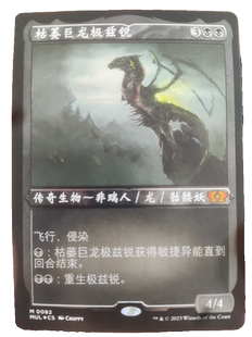 【学府卡牌】万智牌 枯萎巨龙极兹锐 简中 蚀刻闪 邪军压境 MUL