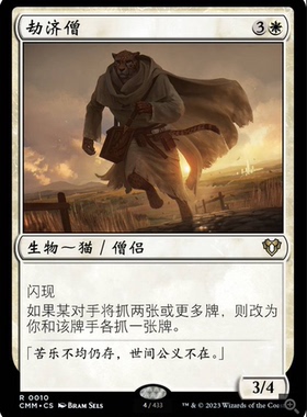 【学府卡牌】万智牌 MTG 简中 劫济僧 指挥官大师 CMM 秘稀 白色