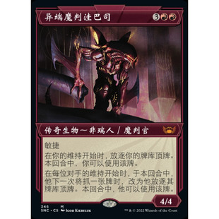 【学府卡牌】万智牌 异端魔判洼巴司 简中 异画 闪 新卡佩纳 SNC