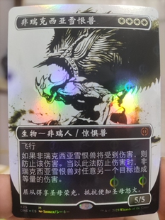 【学府卡牌】万智 非瑞克西亚雪恨兽 中文完化烁油闪 万界归一ONE