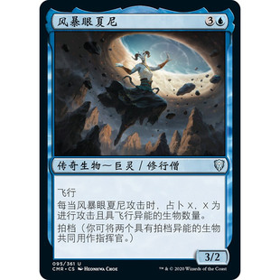【学府卡牌】万智牌 MTG 风暴眼夏尼 中英文 闪 指挥官传奇 CMR