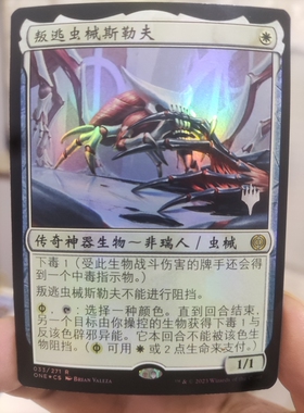 【学府卡牌】万智牌MTG 叛逃虫械斯勒夫 简中 带标闪 万界归一ONE