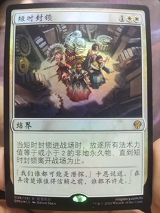 【学府卡牌】万智牌 短时封锁 简中 日印闪 扩画 多明众志成城DMU