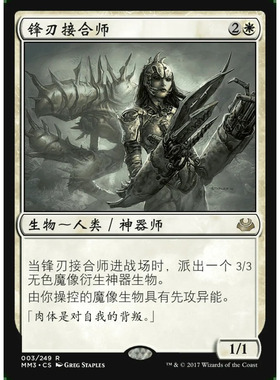 【学府卡牌】万智牌 MTG 锋刃接合师 中英文 闪 摩登新篇2017 MH1