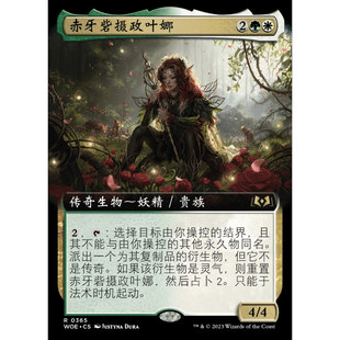 【学府卡牌】万智牌 赤牙砦摄政叶娜 中英文 扩画 标闪 艾卓仙踪