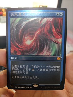 【学府卡牌】万智牌 汲取魔力 中英文 扩画 蚀刻闪 双星 指挥官