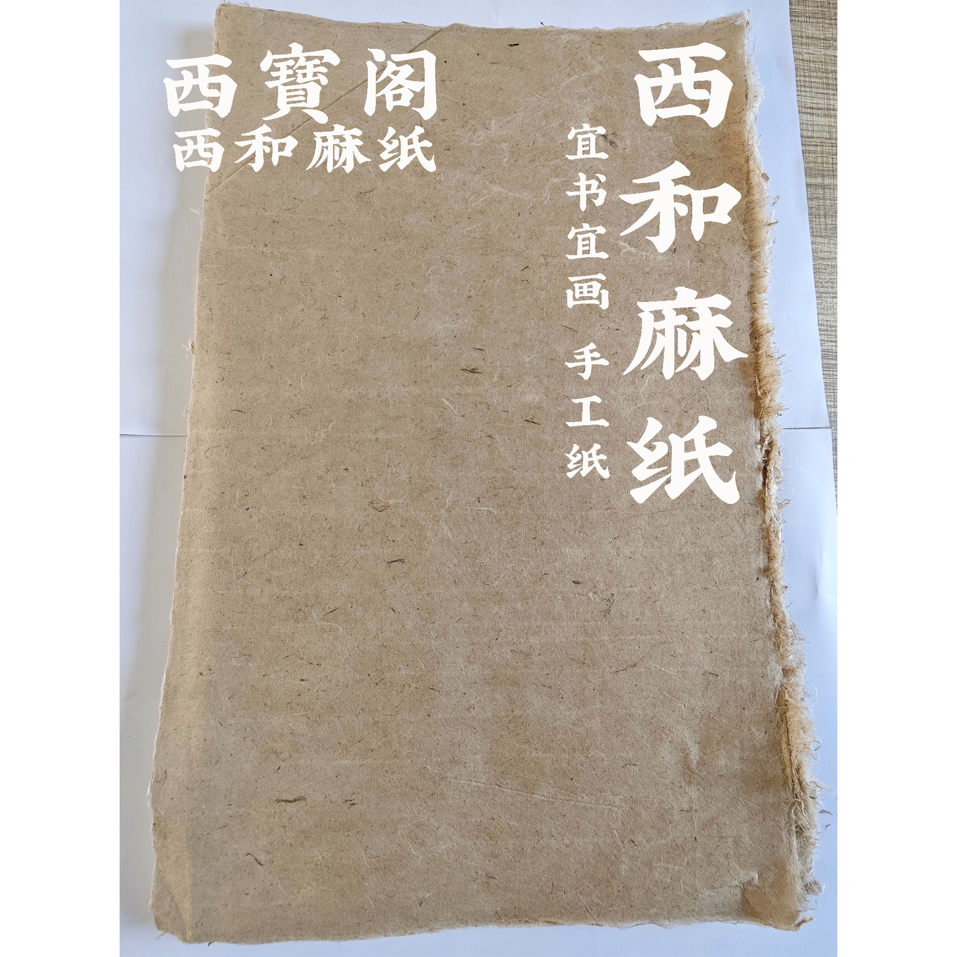 西宝阁 国家级非遗手工西和麻纸宣纸/书画纸