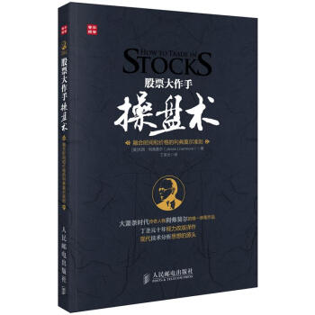 全场正版:股票大作手操盘术 融合时间和价格的利弗莫尔准则/杰西