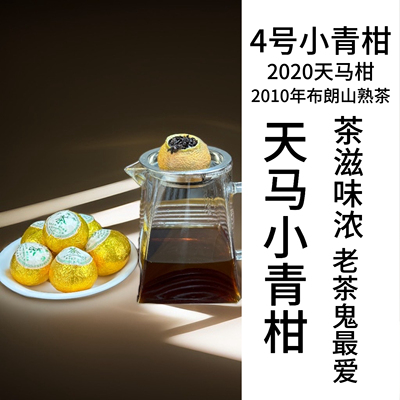正宗新会小青柑2020天马柑+2010布朗山熟茶茶滋味浓郁 顺滑回甘