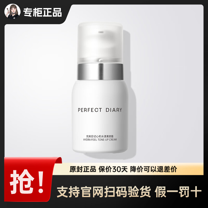 【正品】完美日记心机水漾素颜霜