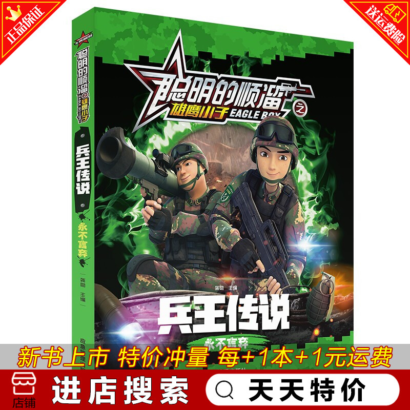 【天天特价】正版新书 聪明的顺溜之雄鹰之子：兵王传说·永不言弃（彩图注音版）龚勋煤炭工业|ruв категории книги/журнал/газета, книги для детей/ассистент, живопись/комикс/Комиксы/мультфильм история - от Buy2taobao.com для оказания профессиональной услуги покупки агента Taobao