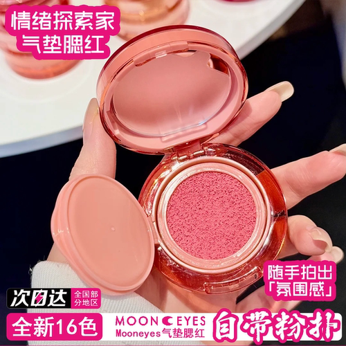 Mooneyes月亮眼睛情绪探索家气垫腮红膨胀单色胭脂修容盘自然裸妆