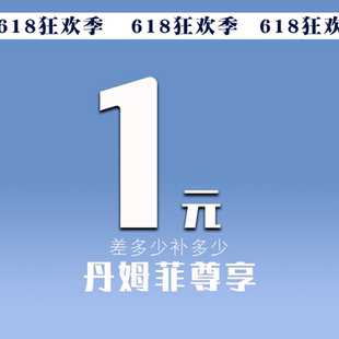 差多少补多少 补拍差价链接 618狂欢节 来袭
