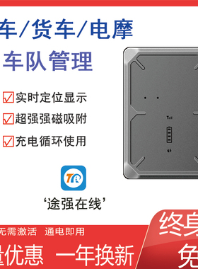 途强在线远程4G定位器无线强磁超长待机免安装车载北斗gps定仪器j