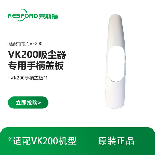 福维克VK200吸尘器手柄盖