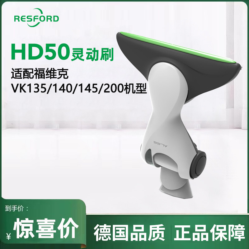 RESFORD吸尘器VK150S灵动刷HD50适配福维克VK135/140/150地刷吸头