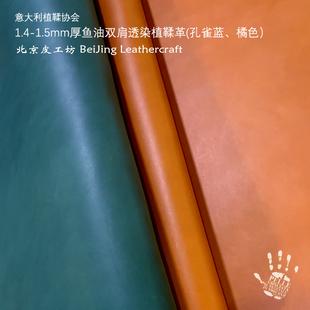 1.4-1.5mm鱼油双肩透染意大利植鞣革协会孔雀蓝 橘色北京皮工坊