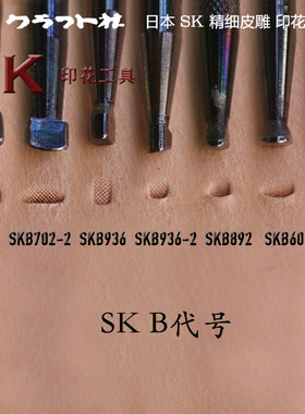 SKB702-2 SKB892 SKB60 SKB61日本高级SK系列皮雕印花工具皮工坊