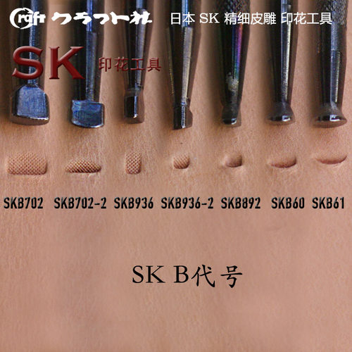 皮雕日本craft印花工具SK系列