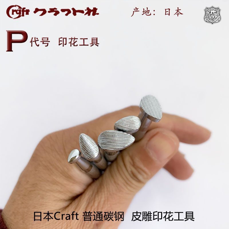 P代号皮雕印花工具日本craft