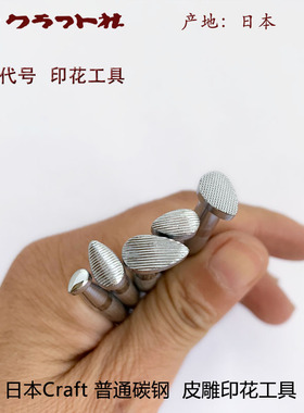 P代号日本craft卡夫特皮雕印花工具手工皮艺皮具DIY北京皮工坊