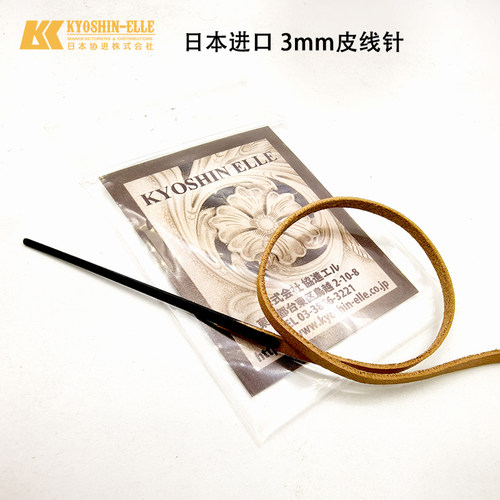 3mm扁皮线针-日本协进elle皮线缝纫手工皮具工具53030-北京皮工坊