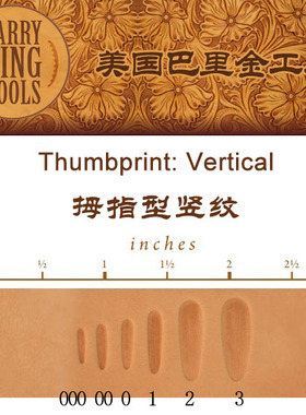 拇指型竖纹  美国巴里金印花工具 Thumbprint: Vertical