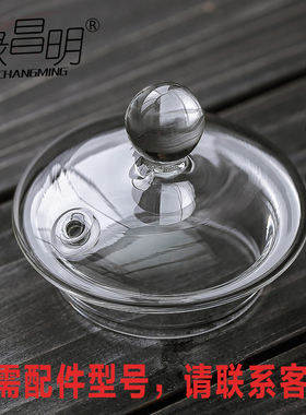 绿昌明茶具配件盖子内胆 玻璃配件 零配 玻璃内胆 玻璃茶具盖子