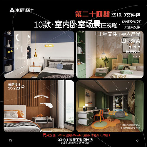 第二十四期keyshot室内卧室场景源文件ks床头柜儿童房渲染场景KSP