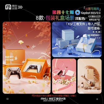 第四十七期keyshot包装礼盒场景源文件ks礼盒主题包装渲染场景KSP