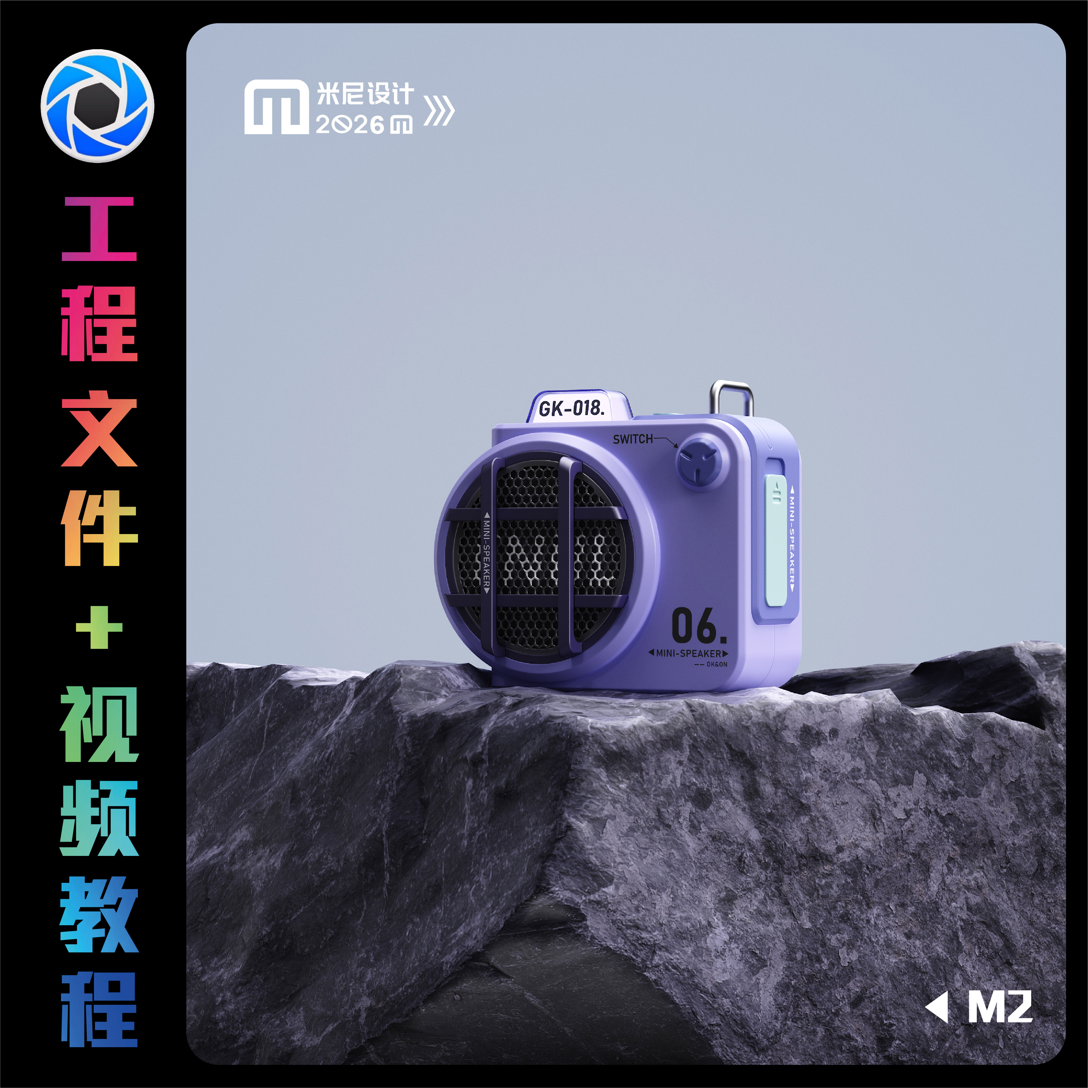 【M2】Keyshot2024小音响场景实战案例渲染教程(附带源文件)