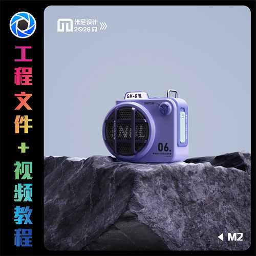 【M2】Keyshot2024小音响场景实战案例渲染教程(附带源文件)