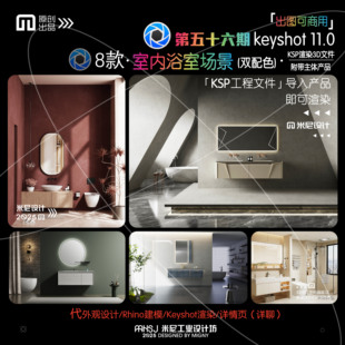 第五十六期keyshot室内浴室场景源文件ks镜柜浴室淋浴渲染场景KSP