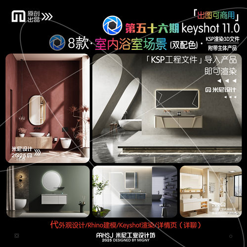 第五十六期keyshot室内浴室场景源文件ks镜柜浴室淋浴渲染场景KSP