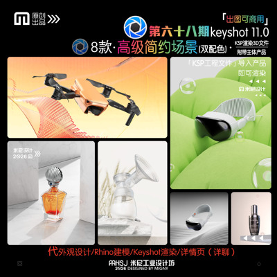 第六十八期keyshot高级简约场景源文件ks简易产品渲染场景KSP