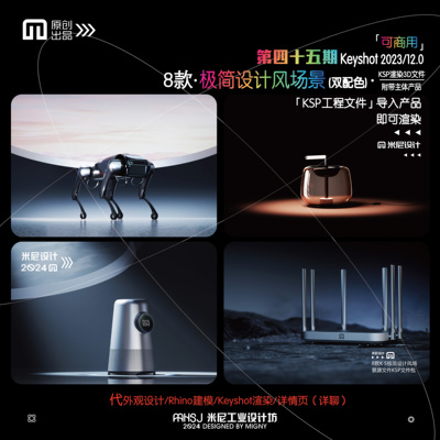 第四十五期keyshot极简设计风场景源文件ks简易产品渲染场景KSP