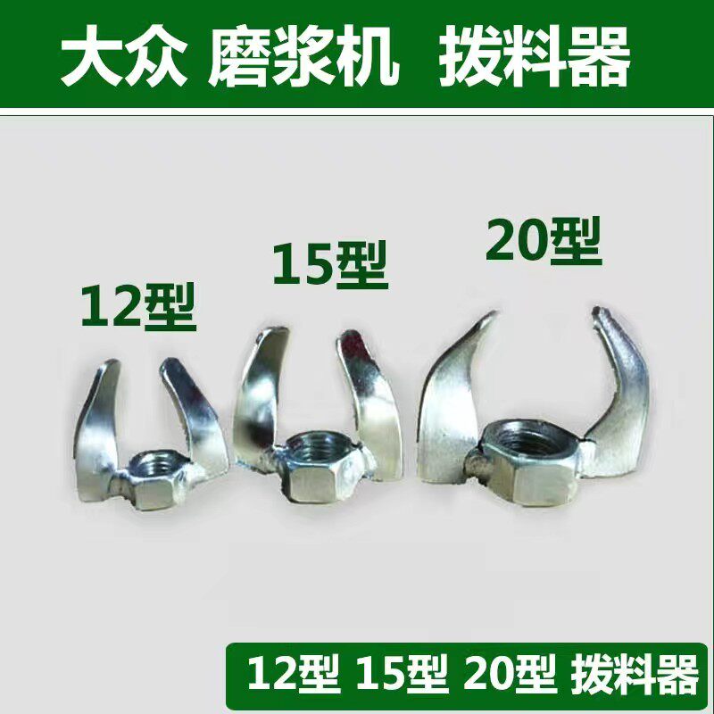 大众牌众利磨米浆机配件螺母拨料器砂轮12型15型20进口料调机扳手