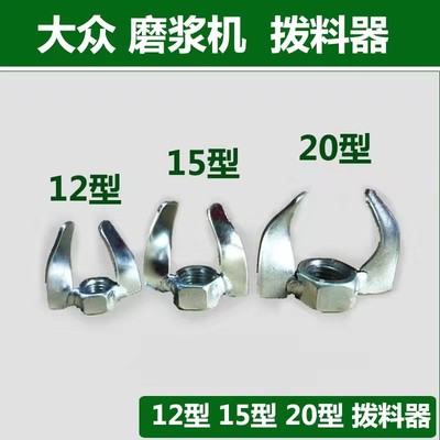 大众牌众利磨米浆机配件螺母拨料器砂轮12型15型20进口料调机扳手