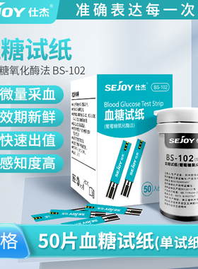 仕杰血糖试纸BS102免调码适配BG208血糖仪家用精准糖尿病试纸医用