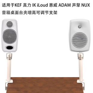 ADAM 适用于真力 iLoud KEF音响扬声器桌面台夹可调节支架 NUX
