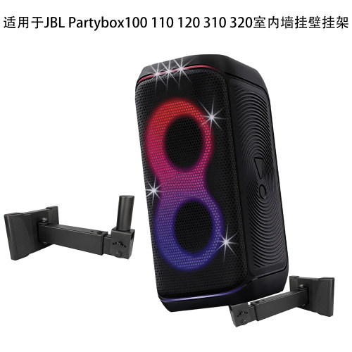 适用于JBL Partybox100 110 120 310 320KTV室内派对音箱壁挂墙架
